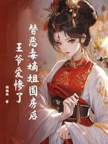 替惡毒嫡姐爭寵後,王爺愛慘了