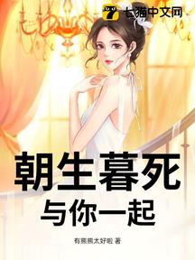 朝生暮死,與你一起