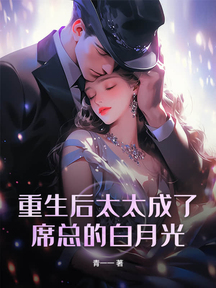 重生後太太成了席總的白月光