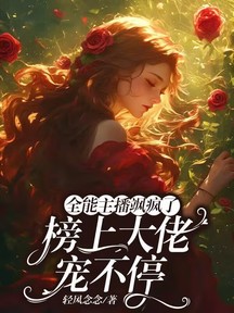 全能主播颯瘋了,榜上大佬寵不停 封面 全能主播颯瘋了,榜上大佬寵不停 封面