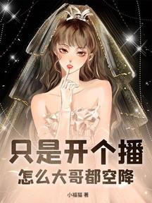 只是開個播,怎麼大哥都空降? 封面 只是開個播,怎麼大哥都空降? 封面