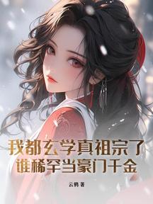 我都玄學真祖宗了,誰稀罕當豪門千金?