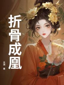 折骨成凰 封面 折骨成凰 封面