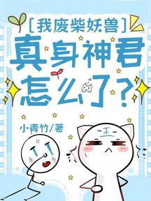 我廢柴妖獸,真身神君怎麼了?