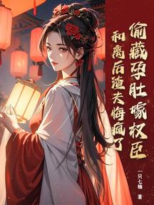 偷藏孕肚嫁權臣,和離後渣夫悔瘋了