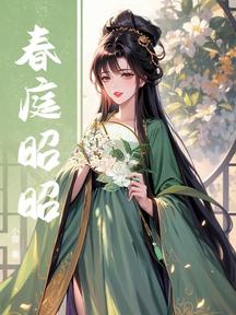 春庭昭昭 封面 春庭昭昭 封面