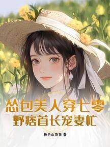 慫包美人穿七零,野痞首長寵妻忙