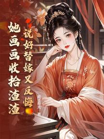 傻了吧,本王的愛妃畫啥有啥 封面 傻了吧,本王的愛妃畫啥有啥 封面