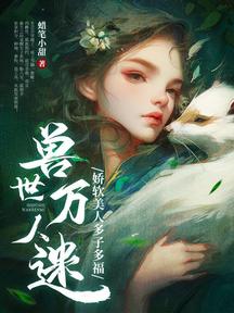 獸世萬人迷:嬌軟美人多子多福