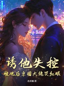誘他失控,被甩後京圈大佬哭紅眼 封面 誘他失控,被甩後京圈大佬哭紅眼 封面