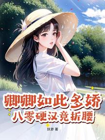 卿卿如此多嬌,八零硬漢競折腰 封面 卿卿如此多嬌,八零硬漢競折腰 封面