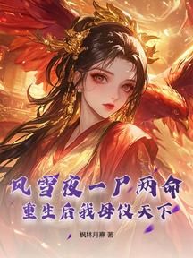 風雪夜一屍兩命,重生後我母儀天下