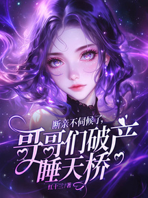 斷親不伺候了,哥哥們破產睡天橋