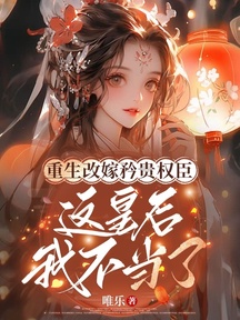 重生改嫁矜貴權臣,這皇后我不當了 封面 重生改嫁矜貴權臣,這皇后我不當了 封面