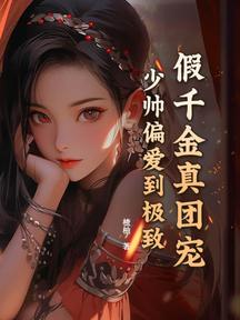 假千金真團寵,少帥偏愛到極致 封面 假千金真團寵,少帥偏愛到極致 封面