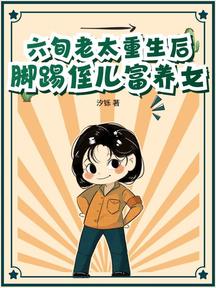 六旬老太重生後,腳踢侄兒富養女 封面 六旬老太重生後,腳踢侄兒富養女 封面