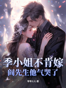 季小姐不肯嫁,閻先生他氣哭了!