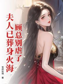 顧總別虐了,夫人已葬身火海