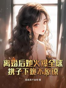 離婚後她火爆全球,攜子下跪不原諒 封面 離婚後她火爆全球,攜子下跪不原諒 封面