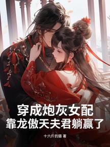 穿成炮灰女配,靠龍傲天夫君躺贏了