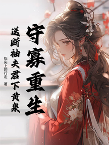 守寡重生,送斷袖夫君下黃泉