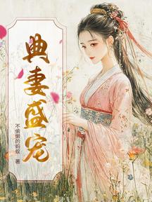 典妻盛寵 封面 典妻盛寵 封面