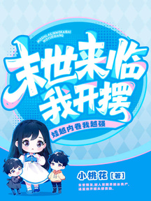 末世來臨我開擺!娃越內卷我越強