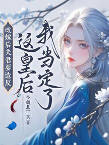 改嫁後夫君要造反?這皇后我當定了