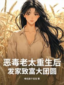 惡毒老太重生後,發家致富大團圓