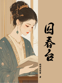 囚春臺 封面 囚春臺 封面