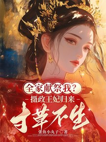 全家獻祭我?攝政王妃歸來,寸草不生 封面 全家獻祭我?攝政王妃歸來,寸草不生 封面