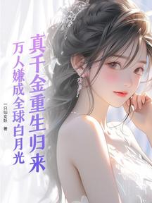 真千金重生歸來!萬人嫌成全球白月光