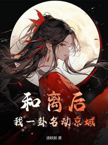 和離後,我一卦名動京城 封面 和離後,我一卦名動京城 封面