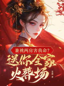 權臣兼祧兩房?郡主重生不嫁了 封面 權臣兼祧兩房?郡主重生不嫁了 封面