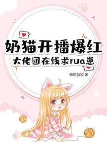 奶貓開播爆紅,大佬團線上求rua崽
