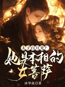 太子白月光?她是本相的女菩薩