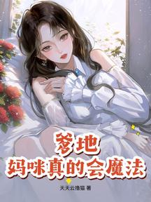 爹地,媽咪真的會魔法!