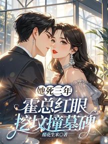 她死三年,霍總紅眼挖墳撞墓碑