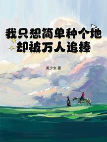 我只想簡單種個地,卻被萬人追捧 封面 我只想簡單種個地,卻被萬人追捧 封面