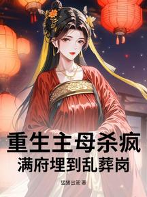 重生主母殺瘋!滿府埋到亂葬崗