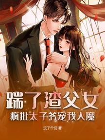 踹了渣父女,瘋批太子爺寵我入魔