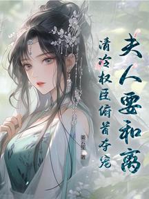 夫人要和離,清冷權臣俯首奪寵! 封面 夫人要和離,清冷權臣俯首奪寵! 封面
