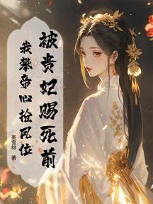 被貴妃賜死前,我攀帝心搶鳳位