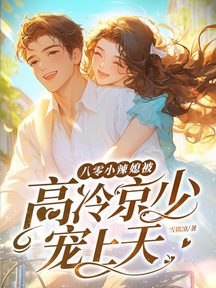 八零小辣媳,被高冷京少寵上天 封面 八零小辣媳,被高冷京少寵上天 封面