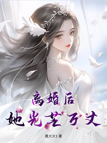 離婚後,她光芒萬丈