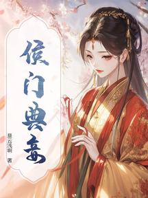 侯門典妾