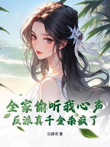 全家偷聽我心聲,反派真千金殺瘋了