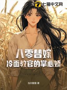 八零替嫁:冷麵教官的掌心嬌 封面 八零替嫁:冷麵教官的掌心嬌 封面