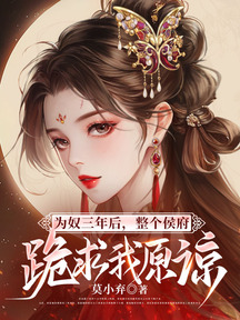 為奴三年後,整個侯府跪求我原諒 封面 為奴三年後,整個侯府跪求我原諒 封面
