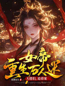 女帝重生萬人迷:大佬們,追著寵 封面 女帝重生萬人迷:大佬們,追著寵 封面